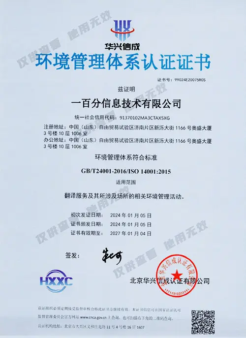 ISO14001-Environmental Management System Certification Certificate (Chinese version)-2024.1-2027-Vice.jpg